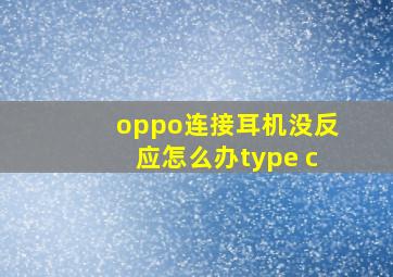 oppo连接耳机没反应怎么办type c